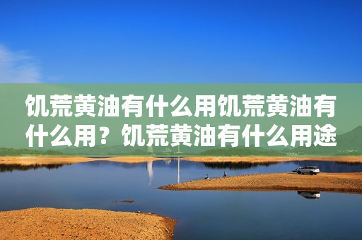 饥荒黄油有什么用饥荒黄油有什么用？饥荒黄油有什么用途？